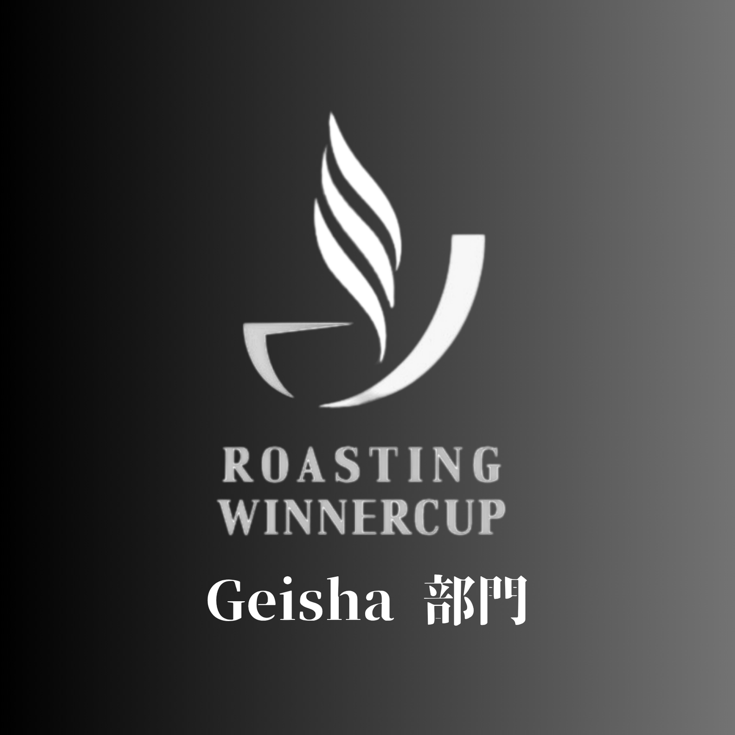 【Japan Roasting Winner Cup】Geisha部門