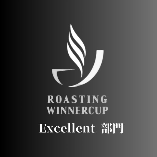 【Japan Roasting Winner Cup】Excellent部門